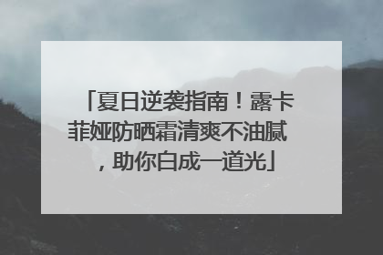 夏日逆袭指南！露卡菲娅防晒霜清爽不油腻，助你白成一道光