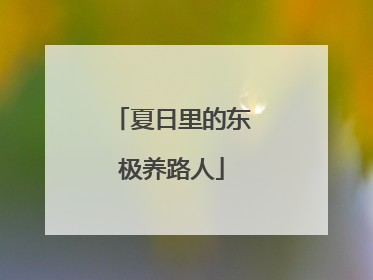夏日里的东极养路人