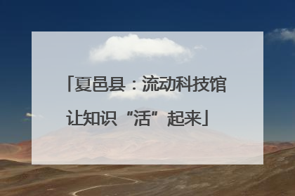 夏邑县：流动科技馆让知识“活”起来