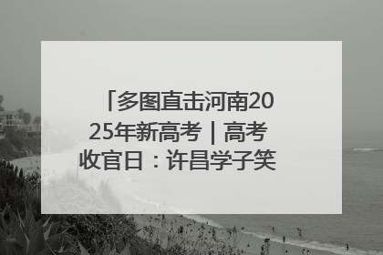 多图直击河南2025年新高考｜高考收官日：许昌学子笑迎鲜花与祝福