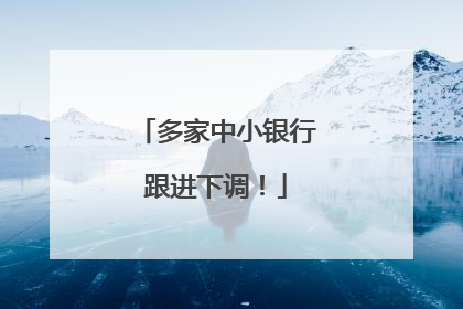 多家中小银行跟进下调！