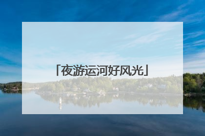 夜游运河好风光