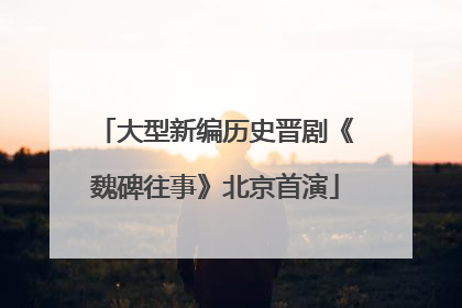大型新编历史晋剧《魏碑往事》北京首演