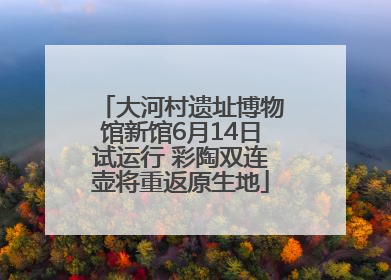 大河村遗址博物馆新馆6月14日试运行 彩陶双连壶将重返原生地
