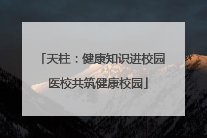 天柱：健康知识进校园 医校共筑健康校园