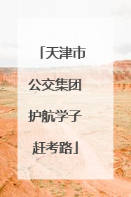 天津市公交集团护航学子赶考路