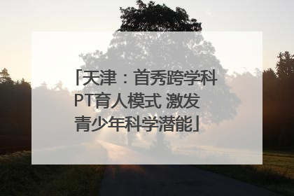 天津：首秀跨学科PT育人模式 激发青少年科学潜能