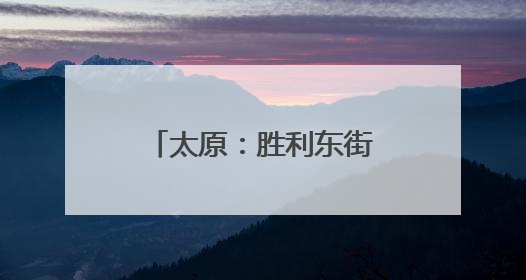 太原：胜利东街封闭施工 多条公交线路临时调整