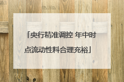 央行精准调控 年中时点流动性料合理充裕