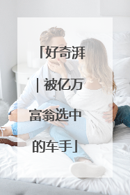 好奇湃｜被亿万富翁选中的车手