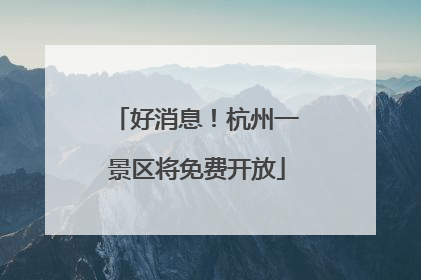 好消息！杭州一景区将免费开放