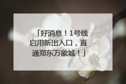 好消息！1号线启用新出入口，直通郑东万象城！