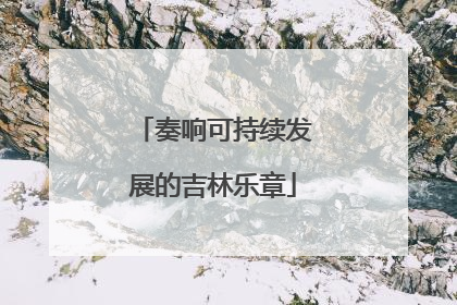 奏响可持续发展的吉林乐章