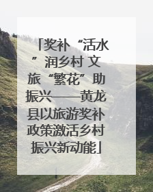 奖补“活水”润乡村 文旅“繁花”助振兴——黄龙县以旅游奖补政策激活乡村振兴新动能