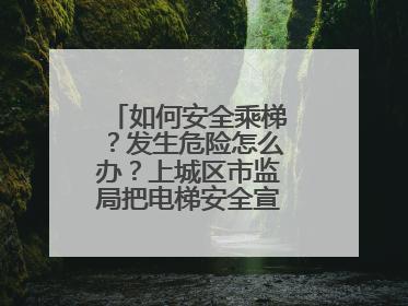 如何安全乘梯？发生危险怎么办？上城区市监局把电梯安全宣传带进校园