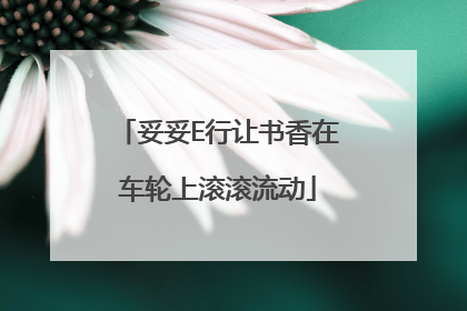 妥妥E行让书香在车轮上滚滚流动