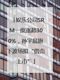 娱乐公司SRM一度涨超300%，孙宇晨旗下波场拟“借壳上市”