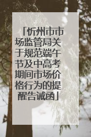 忻州市市场监管局关于规范端午节及中高考期间市场价格行为的提醒告诫函