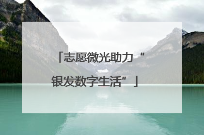 志愿微光助力“银发数字生活”