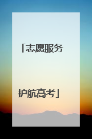 志愿服务 护航高考