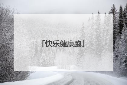快乐健康跑