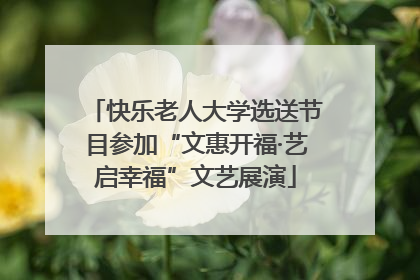 快乐老人大学选送节目参加“文惠开福·艺启幸福”文艺展演