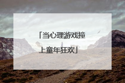 当心理游戏撞上童年狂欢
