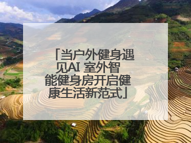 当户外健身遇见AI 室外智能健身房开启健康生活新范式