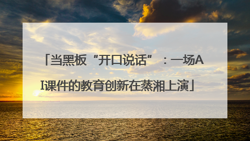当黑板“开口说话”：一场AI课件的教育创新在蒸湘上演
