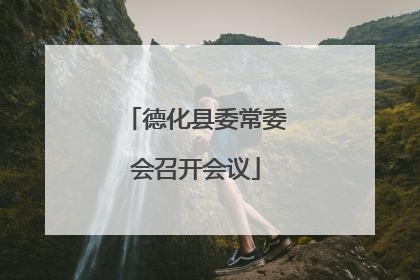 德化县委常委会召开会议