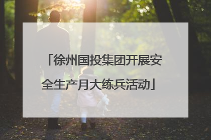 徐州国投集团开展安全生产月大练兵活动