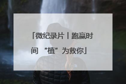 微纪录片丨跑赢时间 “植”为救你