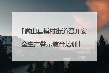 微山县傅村街道召开安全生产警示教育培训