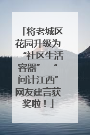 将老城区花园升级为“社区生活容器” “问计江西”网友建言获奖啦！