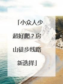 小众人少超好爬？房山徒步线路新选择
