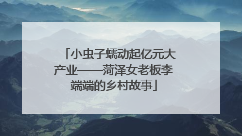 小虫子蠕动起亿元大产业——菏泽女老板李端端的乡村故事
