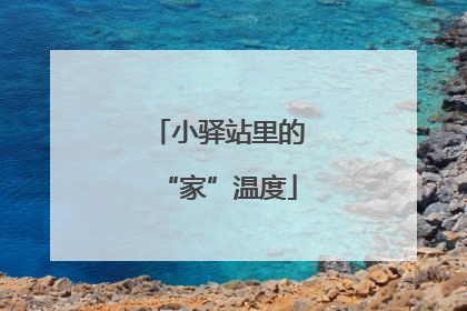 小驿站里的“家”温度
