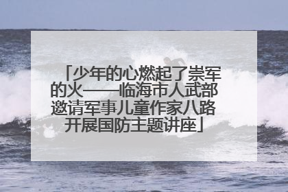 少年的心燃起了崇军的火——临海市人武部邀请军事儿童作家八路开展国防主题讲座
