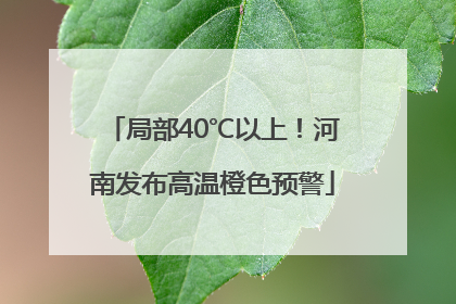 局部40℃以上！河南发布高温橙色预警