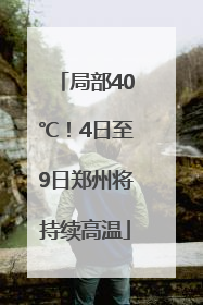局部40℃！4日至9日郑州将持续高温