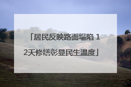 居民反映路面塌陷 12天修缮彰显民生温度