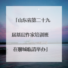 山东省第二十九届基层作家培训班在聊城临清举办