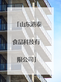 山东港泰食品科技有限公司