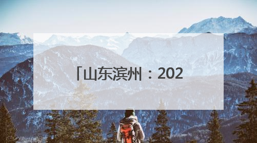 山东滨州：2025高考首日 笔锋逐梦 青春启航