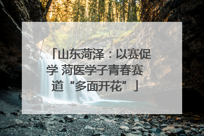 山东菏泽：以赛促学 菏医学子青春赛道“多面开花”