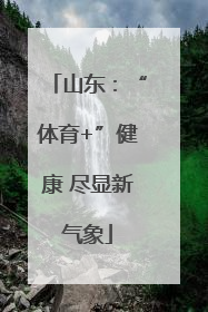 山东：“体育+”健康 尽显新气象