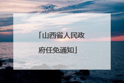 山西省人民政府任免通知