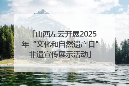 山西左云开展2025年“文化和自然遗产日”非遗宣传展示活动