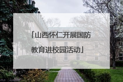 山西怀仁开展国防教育进校园活动