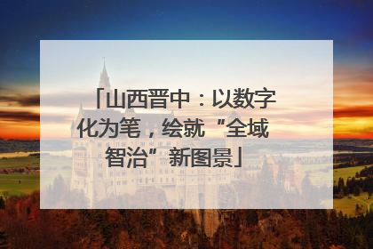 山西晋中：以数字化为笔，绘就“全域智治”新图景